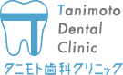 タニモト歯科クリニック