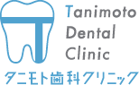 タニモト歯科クリニック