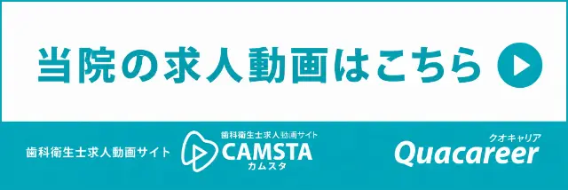当院の求人動画はこちら
